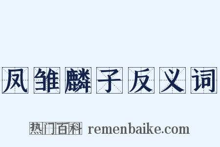 凤雏麟子反义词是什么意思的图片